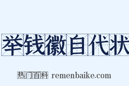 举钱徽自代状是什么意思的图片